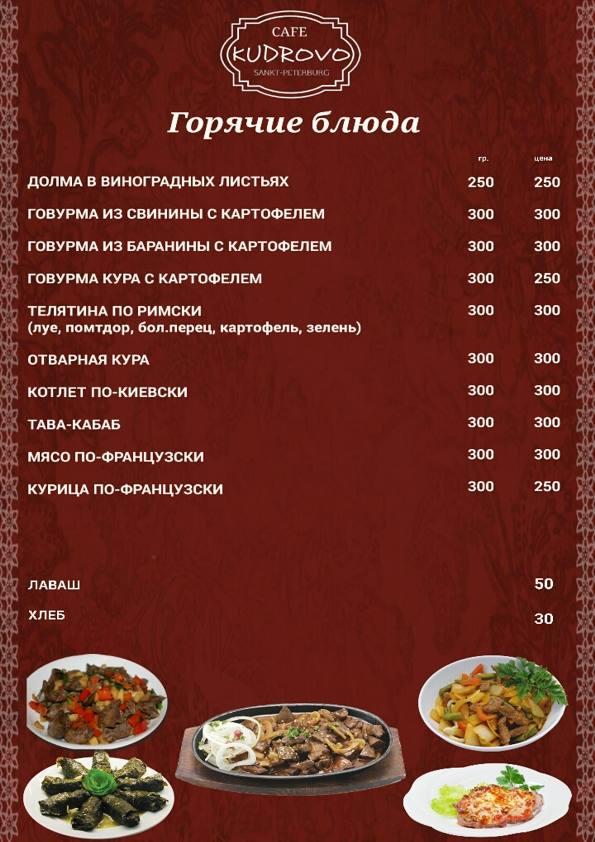 Ресторан "Кудрово" меню