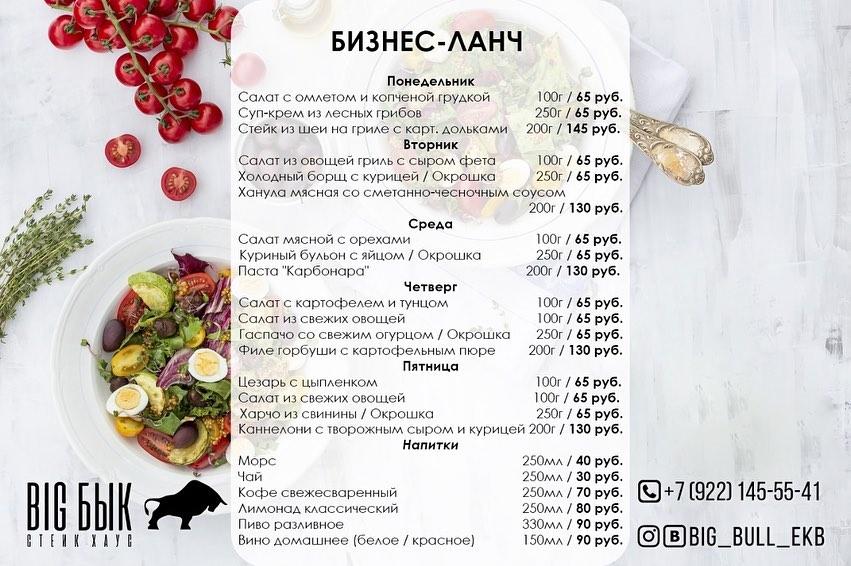 Big Бык меню