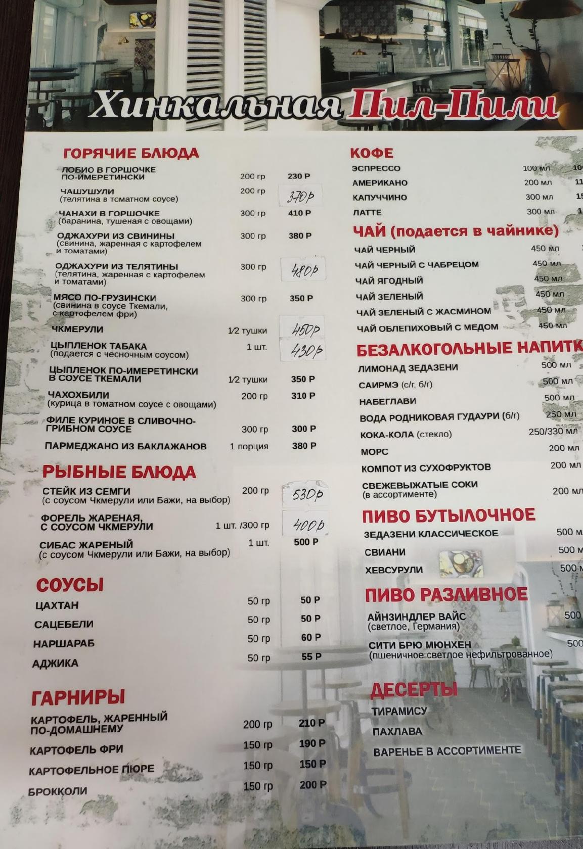 Хинкальная "Пил-Пили" меню