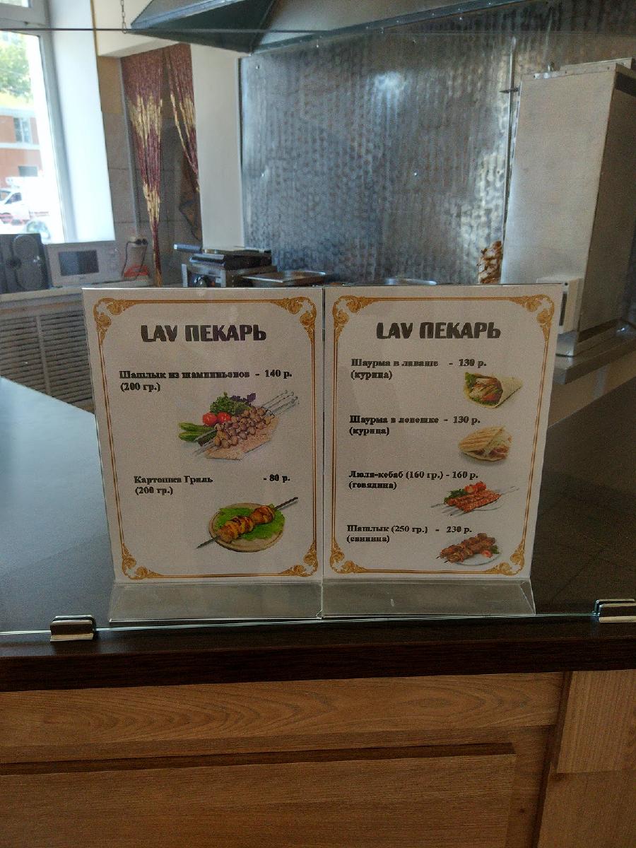 LAV пекарь меню