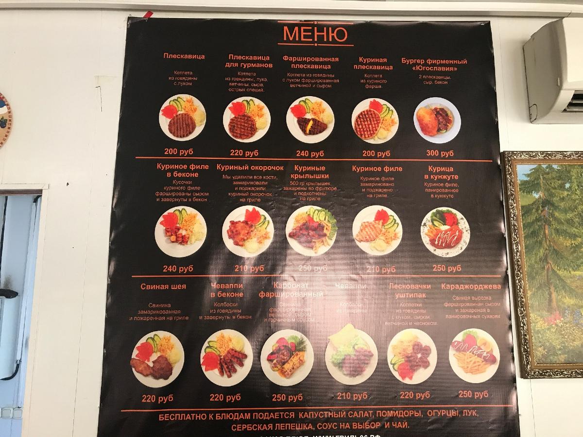 Югославия Гриль меню
