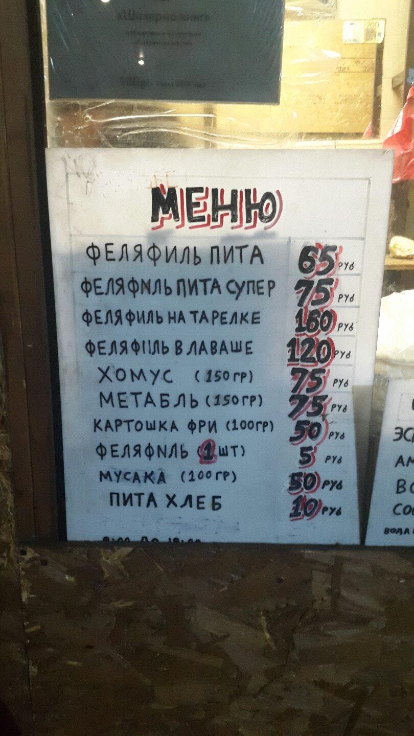 Фалафель Кинг меню