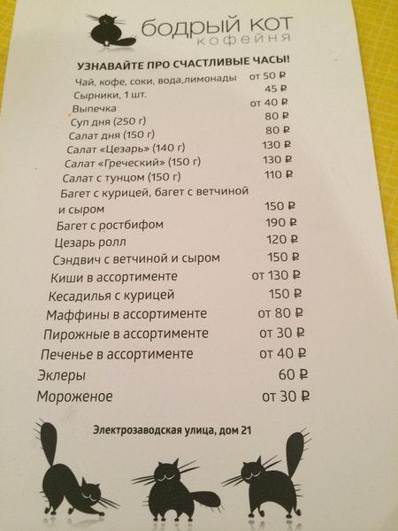 Бодрый кот меню