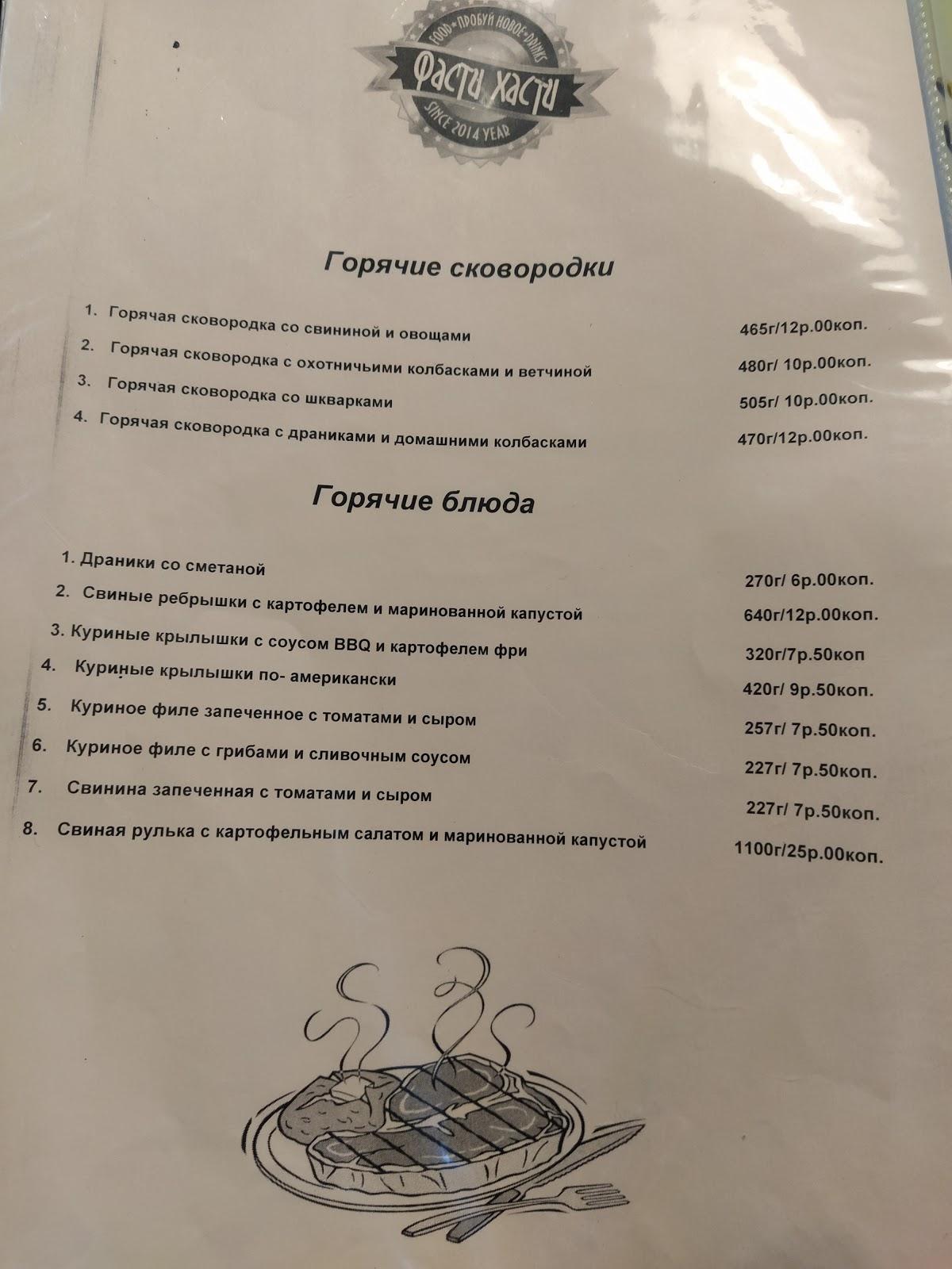 Фасти Хасти меню