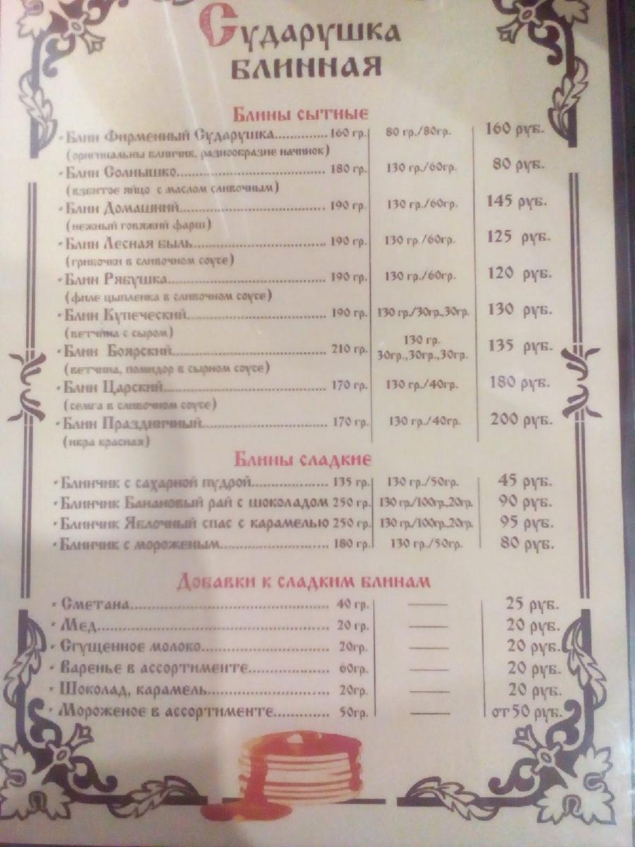 Сударушка меню