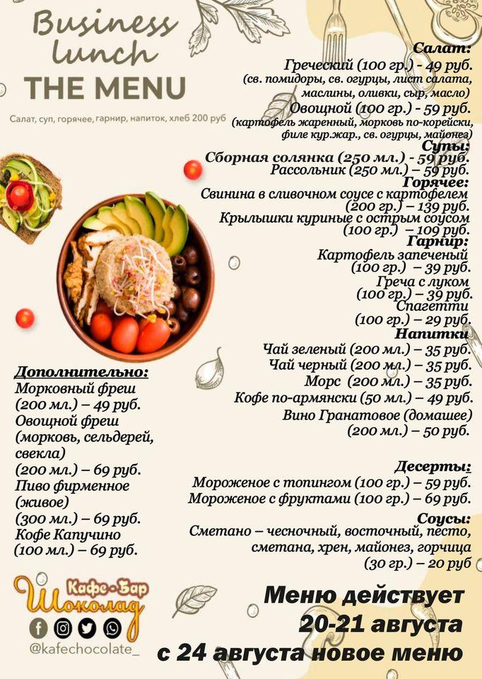 Шоколад меню