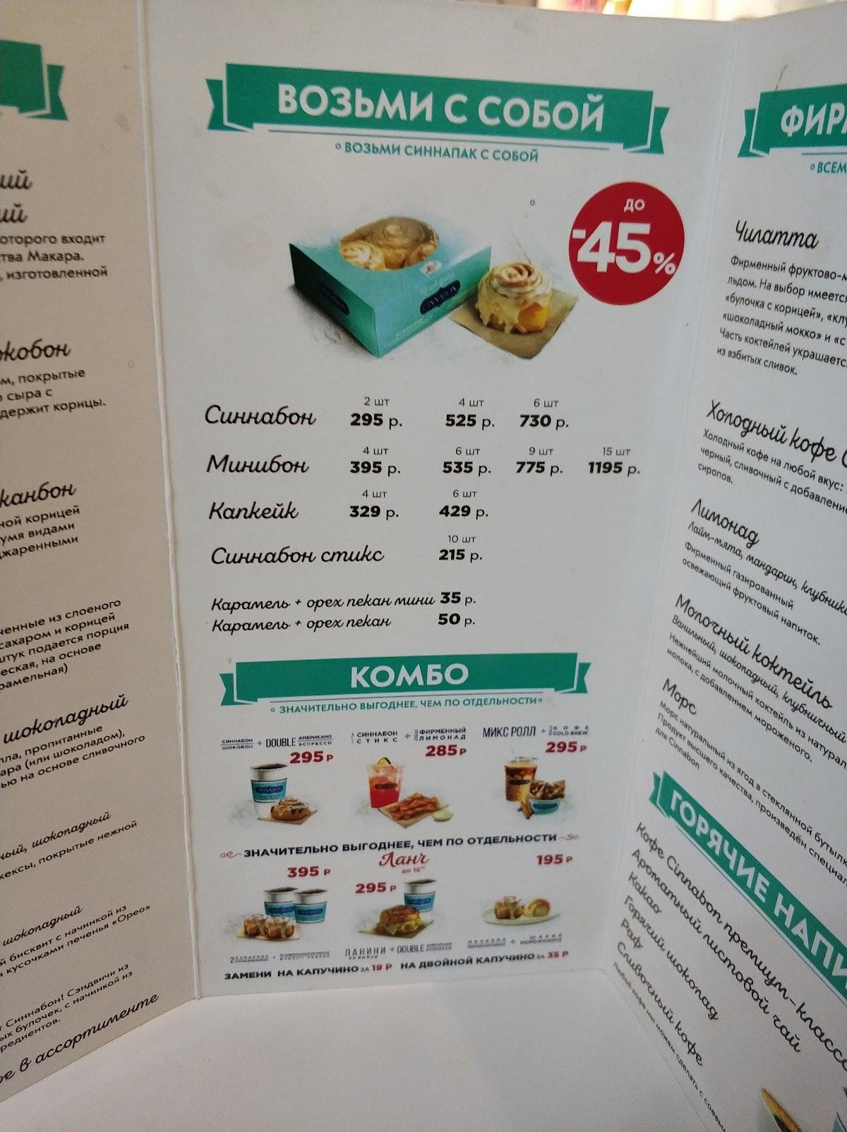 Cinnabon меню