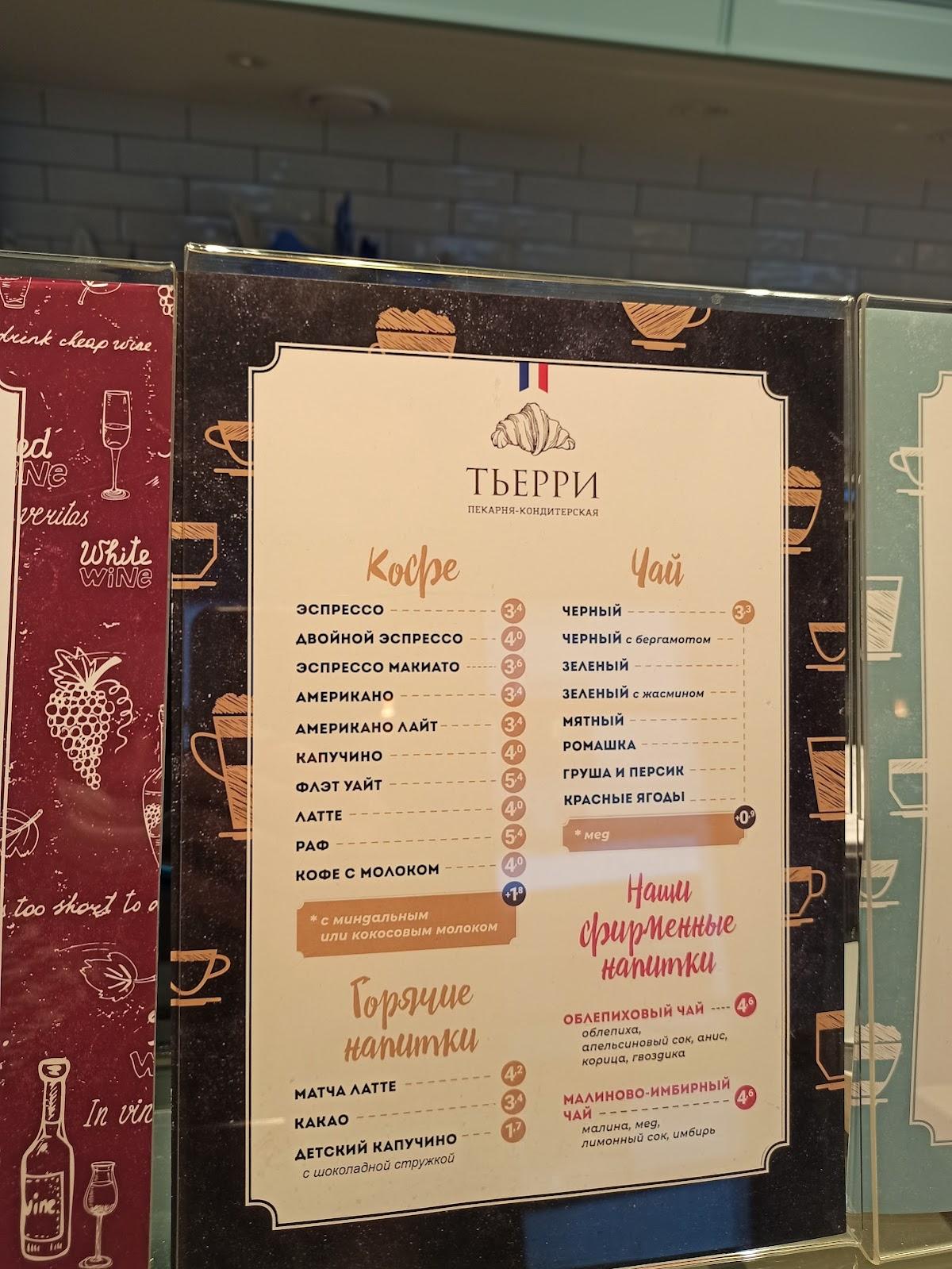 Тьерри меню