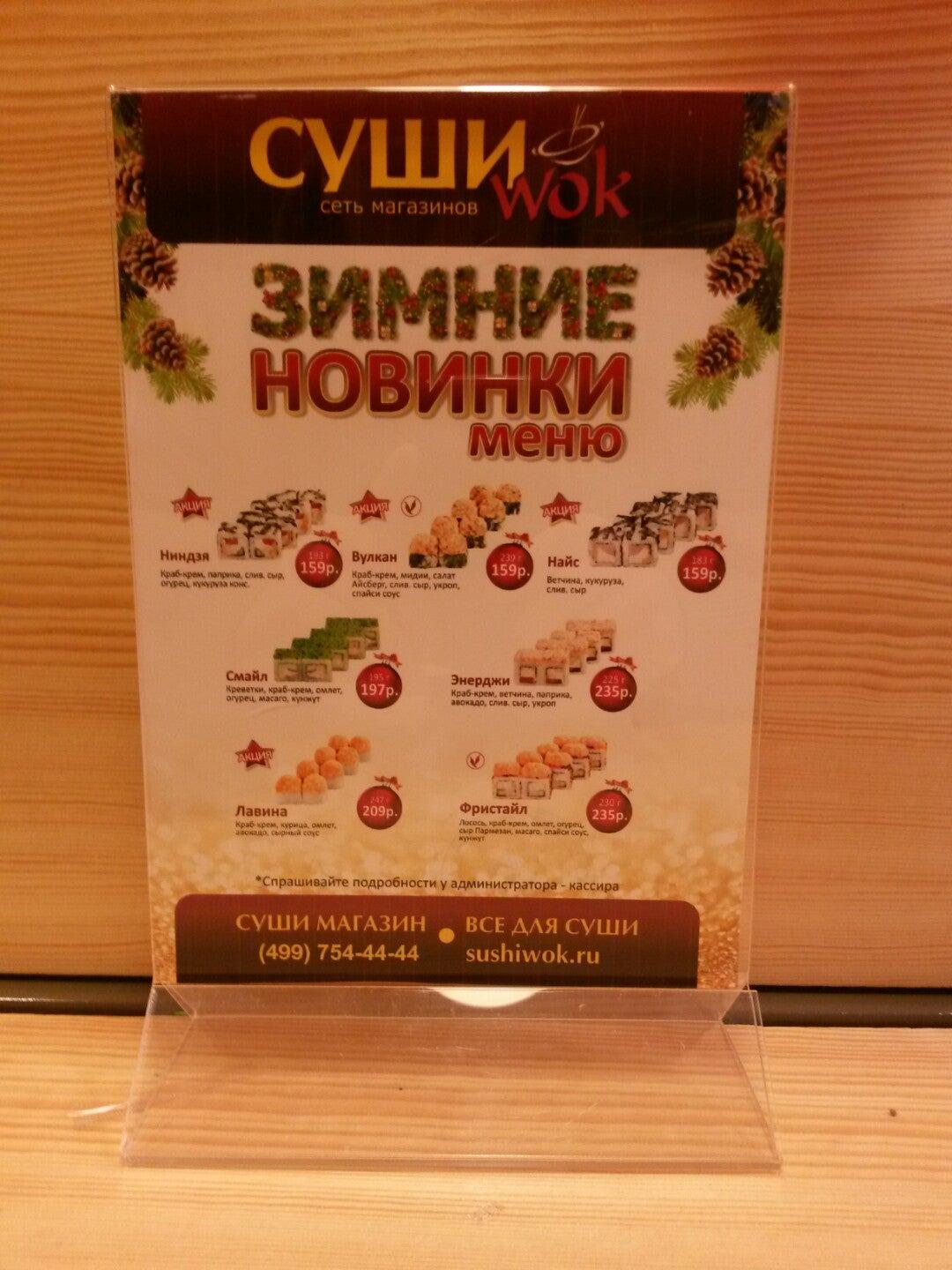 Суши Wok меню
