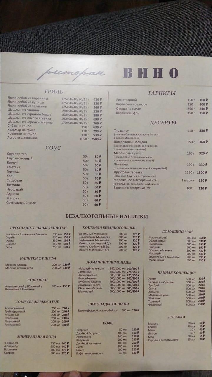 Вино меню