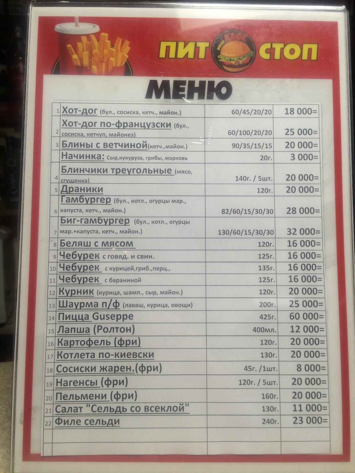 Кафе-Бар Пит Стоп меню
