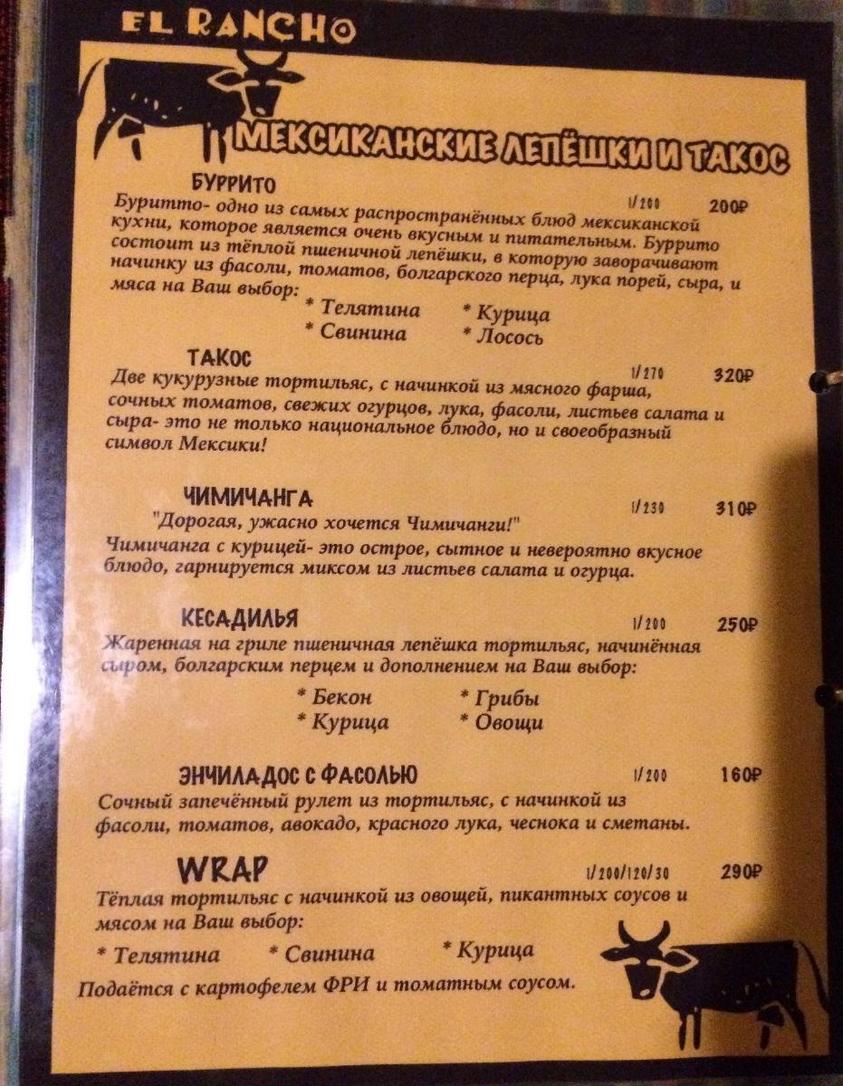 El Rancho меню