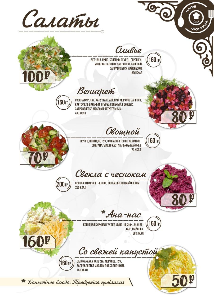 Фортуна меню
