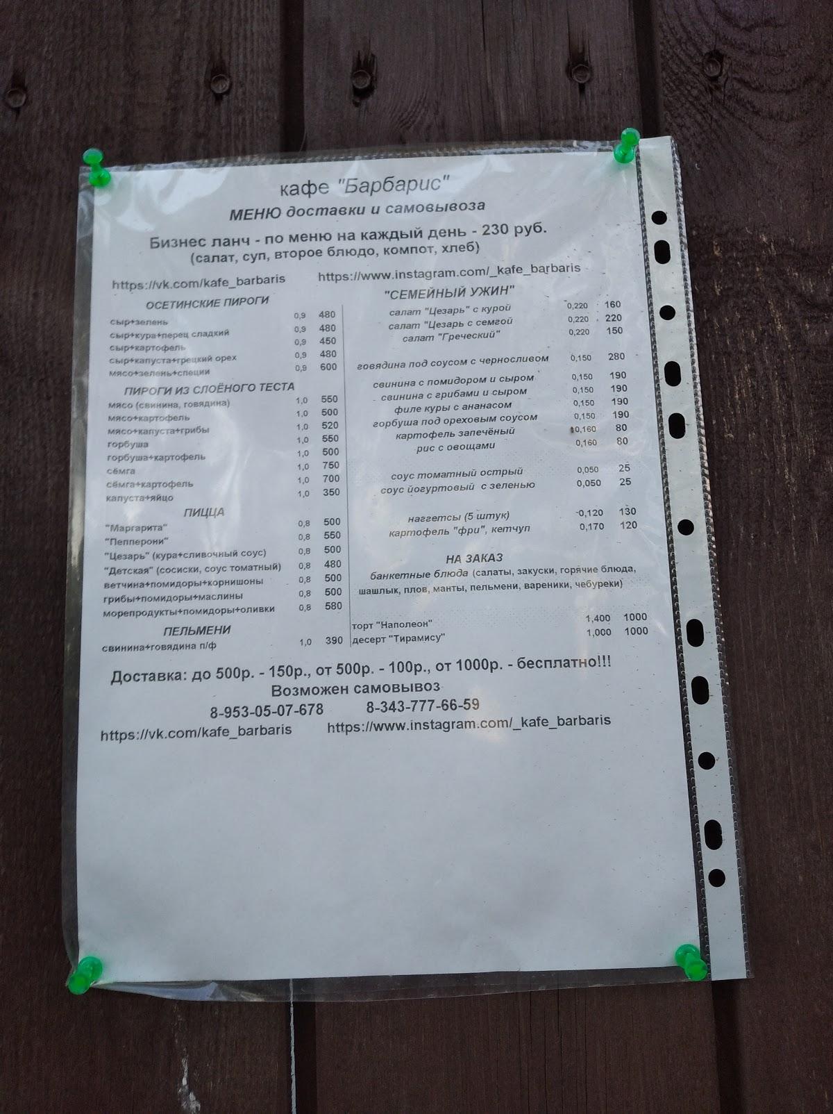 Барбарис меню