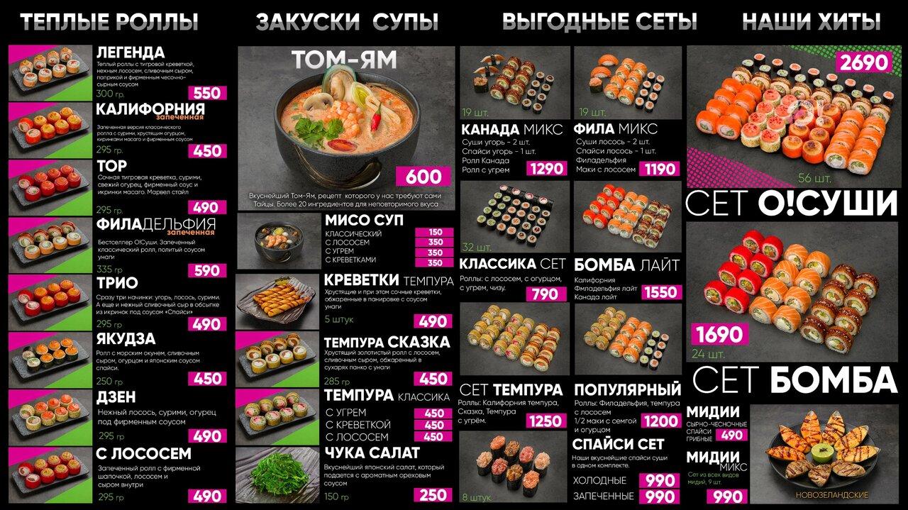 О! Суши меню
