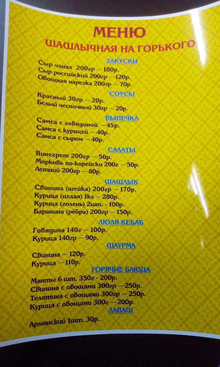 Шашлычная На Горького меню