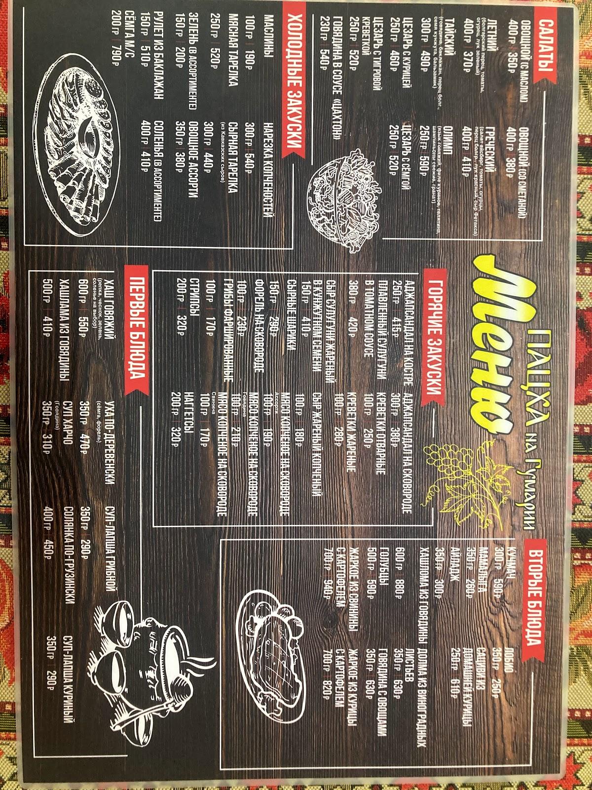 ПАЦХА меню