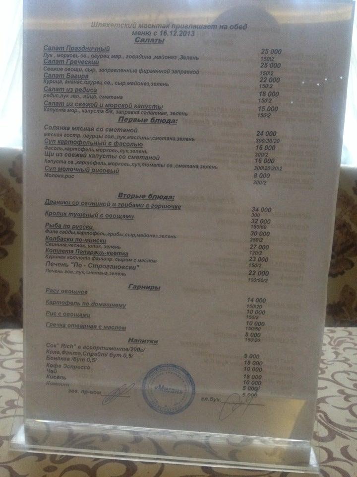Шляхетский Маёнтак меню