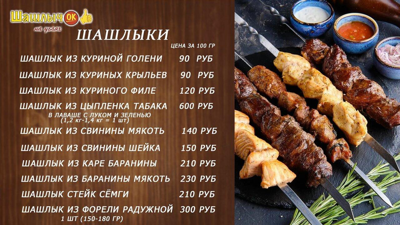 Шашлычок меню