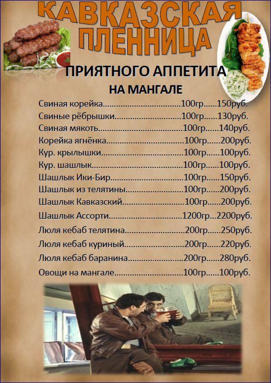 Ресторан Кавказская Пленница меню