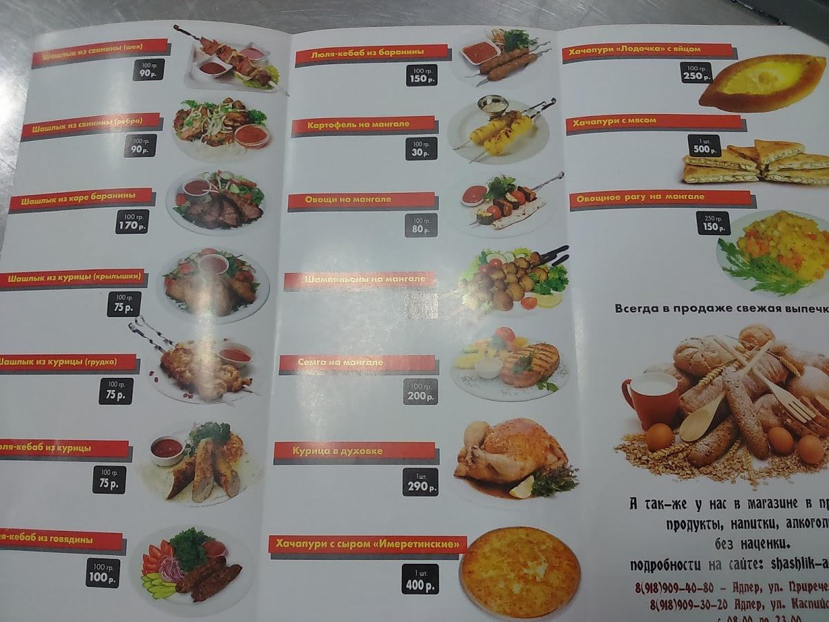ШашлычОК меню