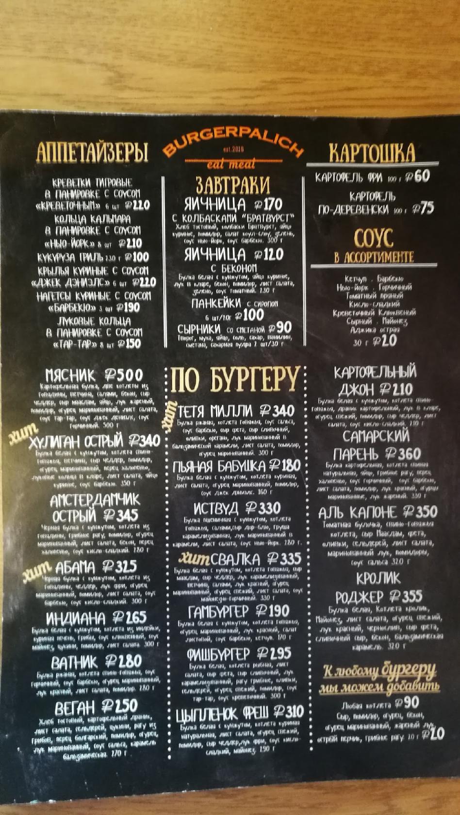 Burgerpalich меню