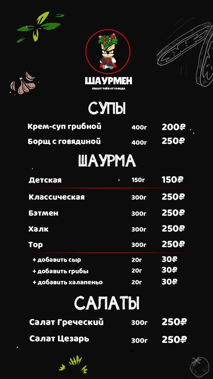 Шаурмен меню