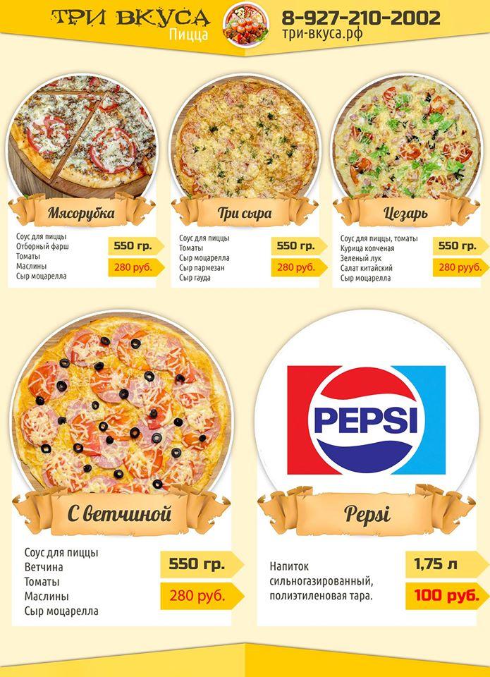 Три Вкуса Syzran меню