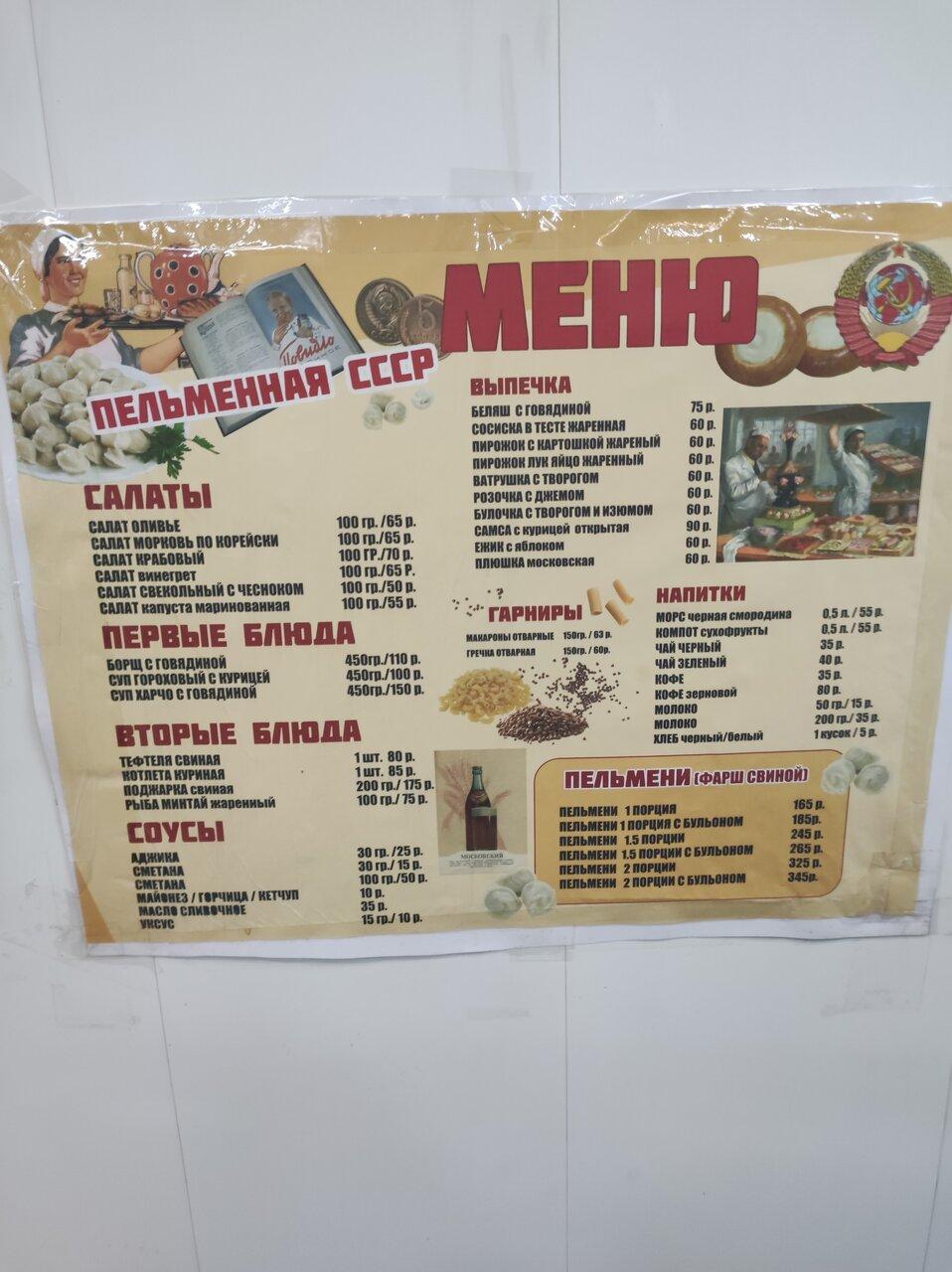 Столовая СССР меню