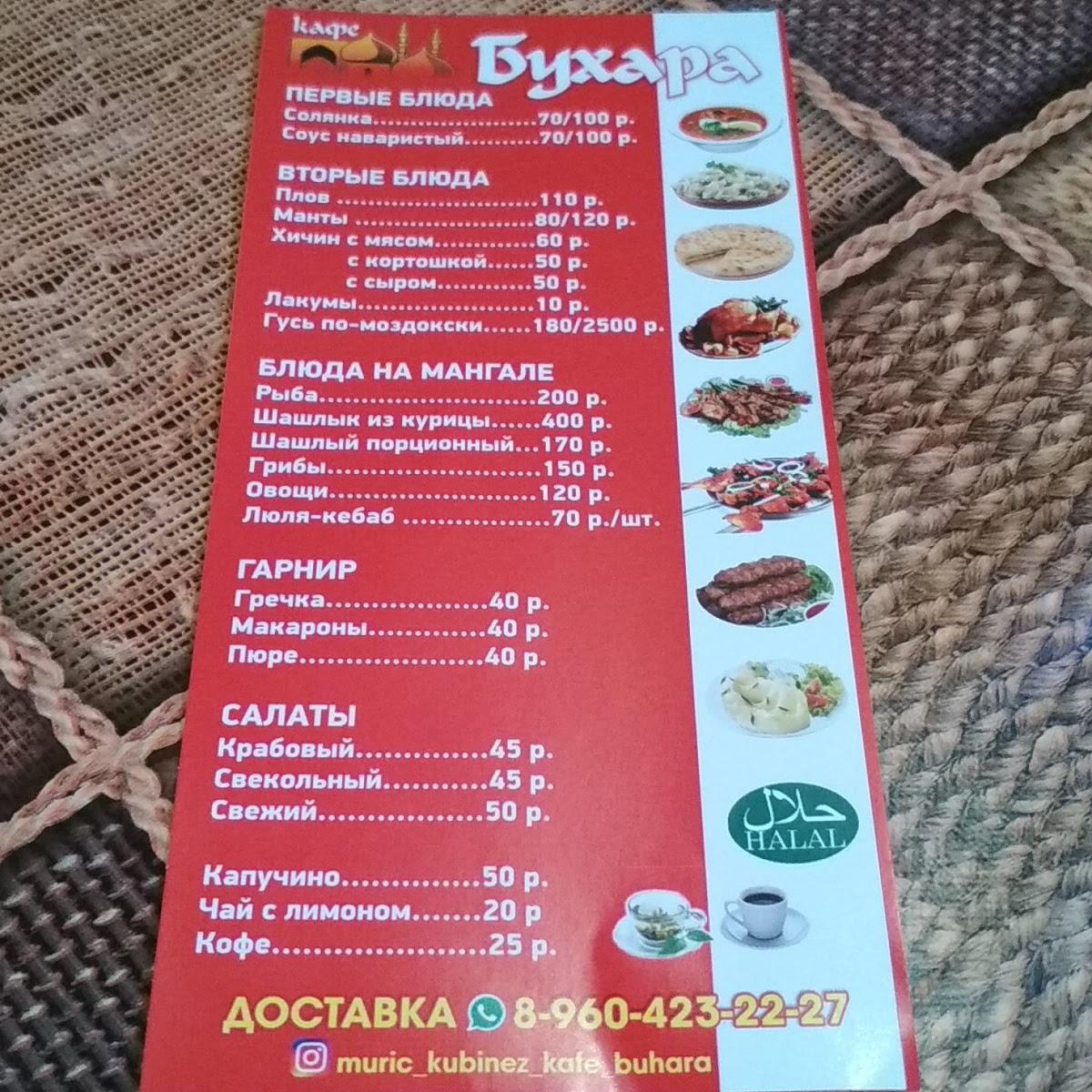 Кафе Бухара Халал меню