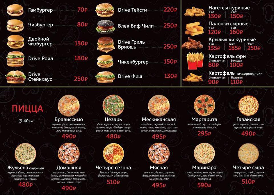 Drive Burger&Pizza меню