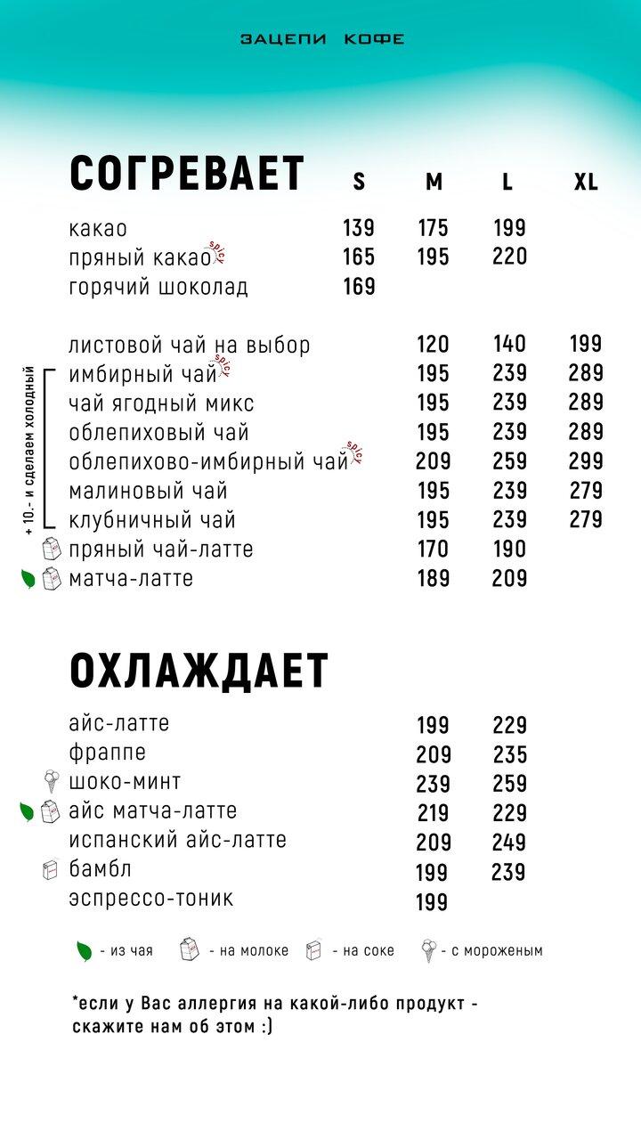 Зацепи кофе меню