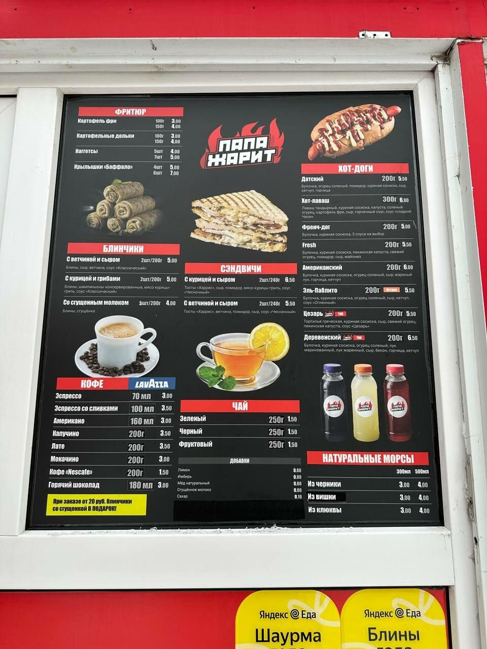 ПАПА ЖАРИТ меню