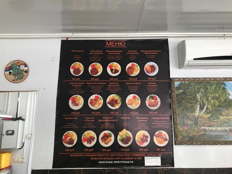 Югославия Гриль меню