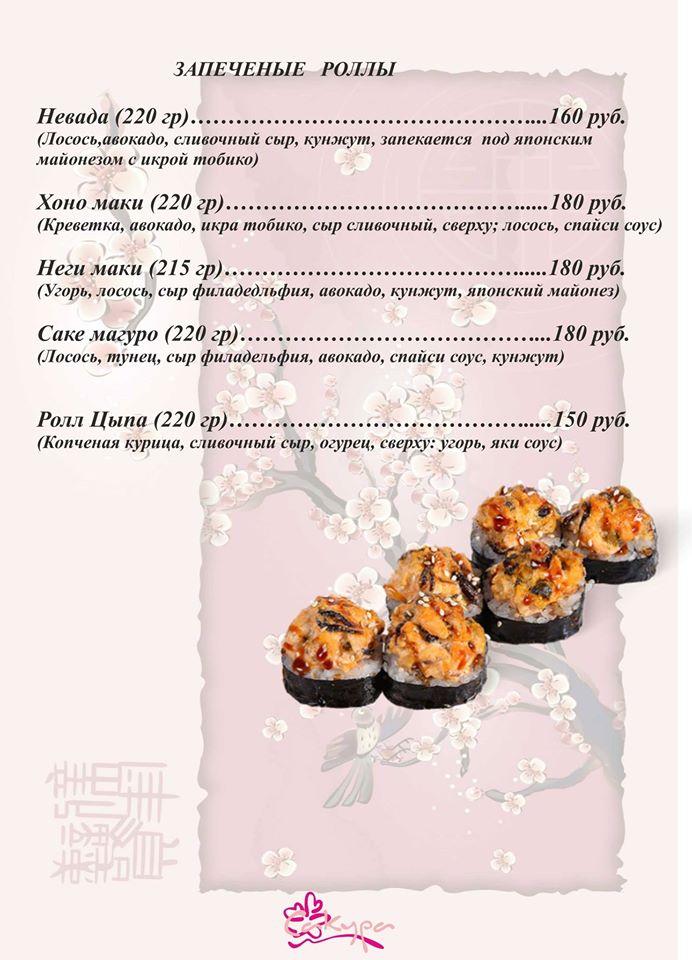 Кафе "Сакура" меню
