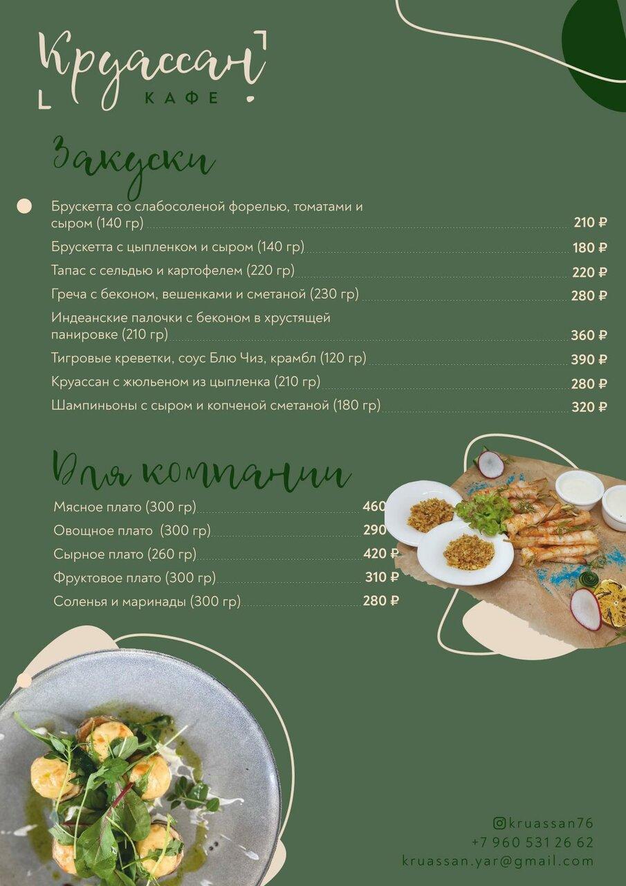 Лакруассан меню