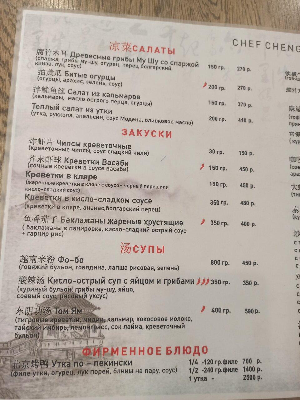 Шеф Чэн меню