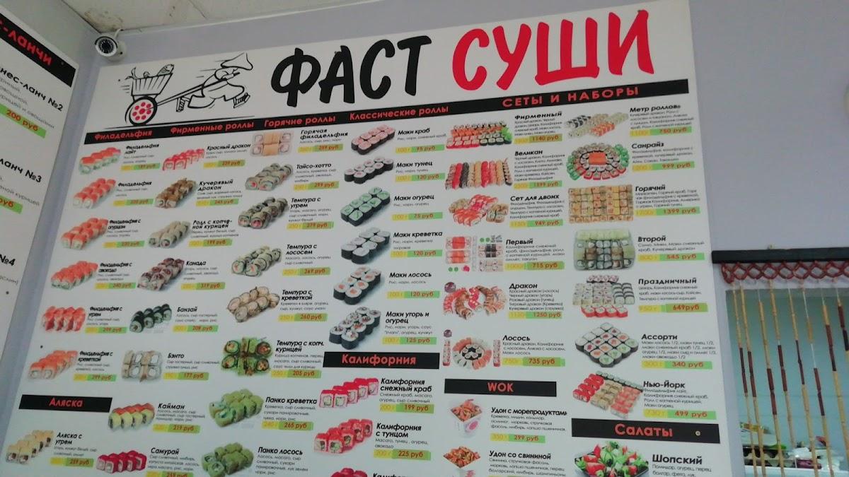 Фаст суши меню