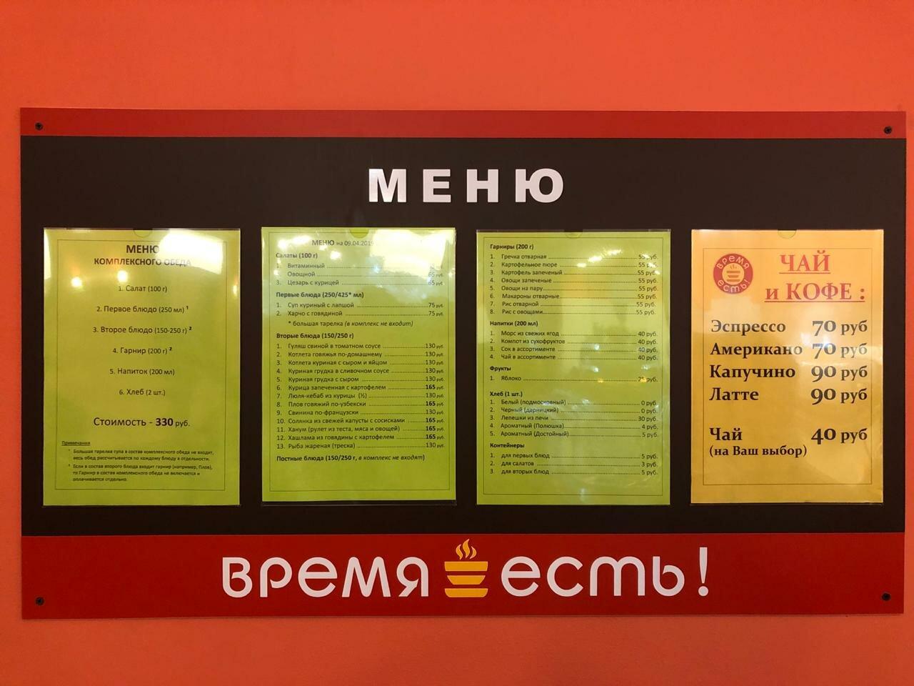 Время есть! меню