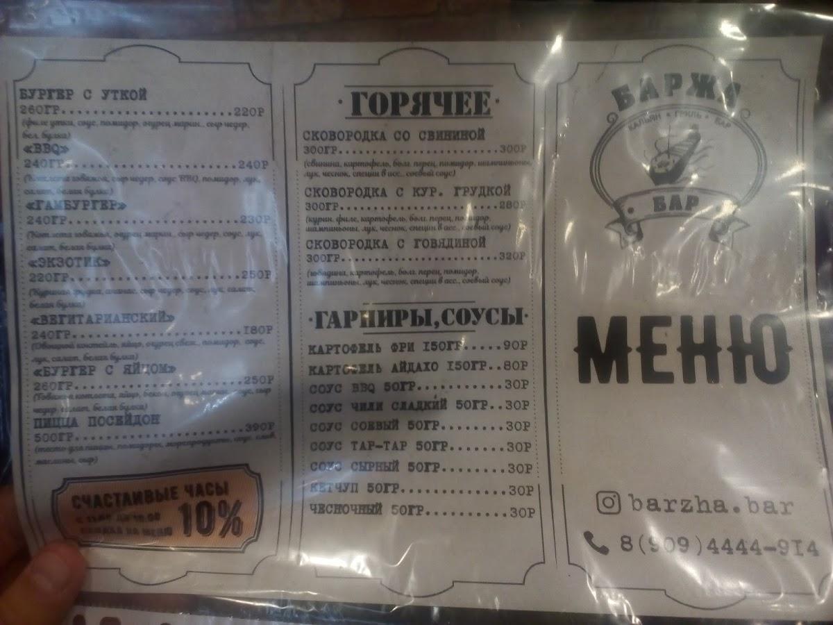Баржа бар меню