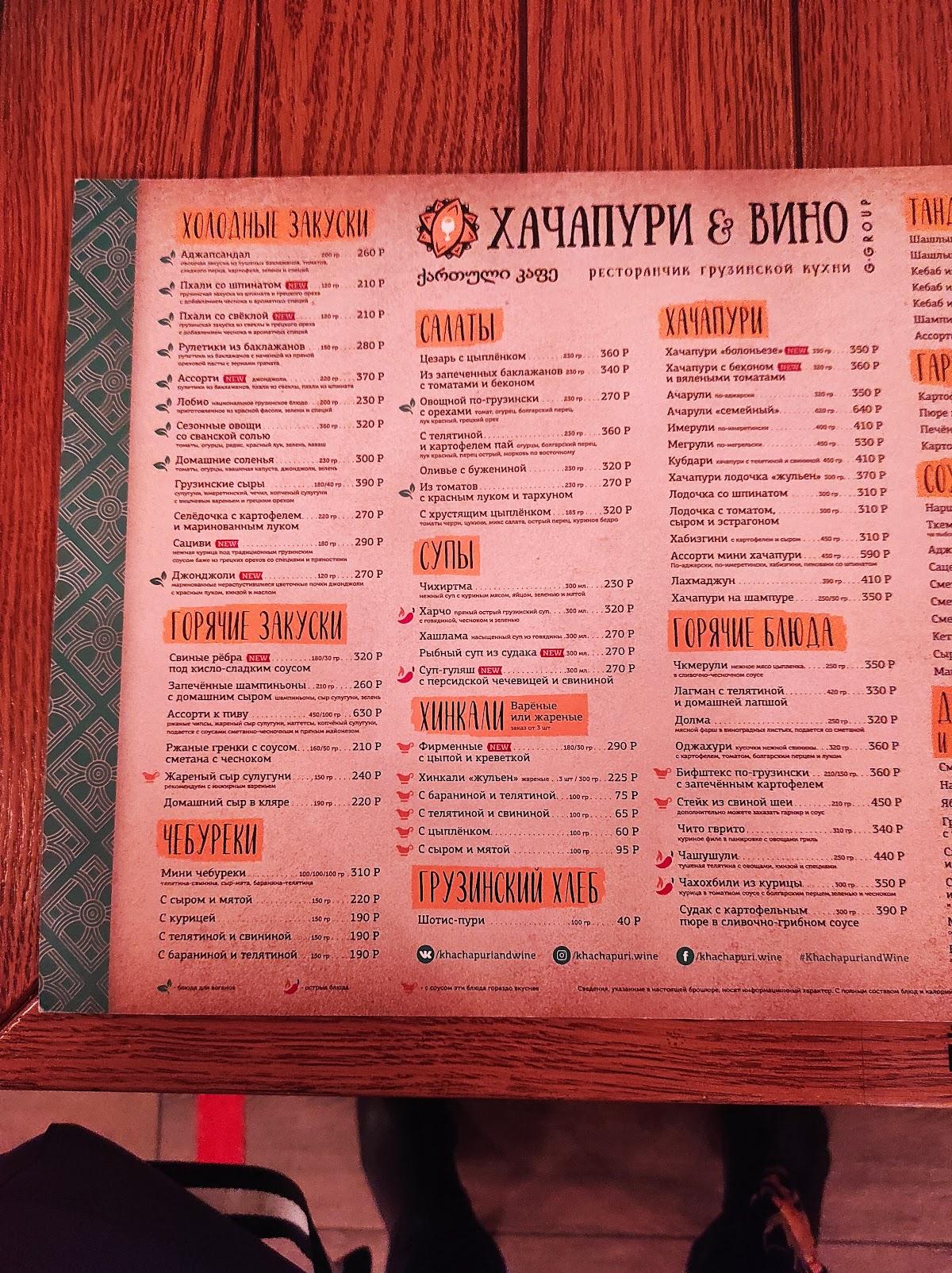 Хачапури и Вино меню