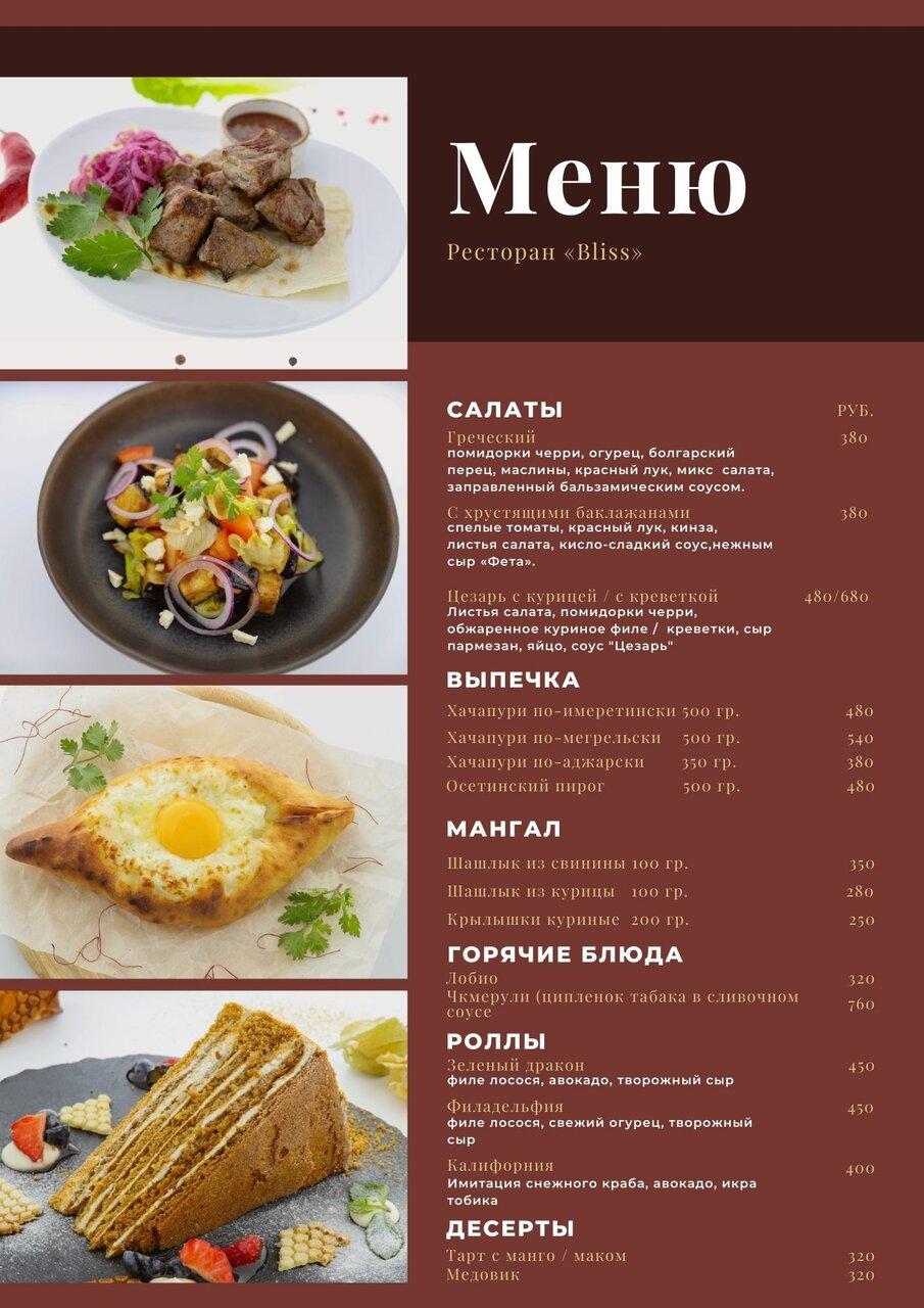 Блисс меню
