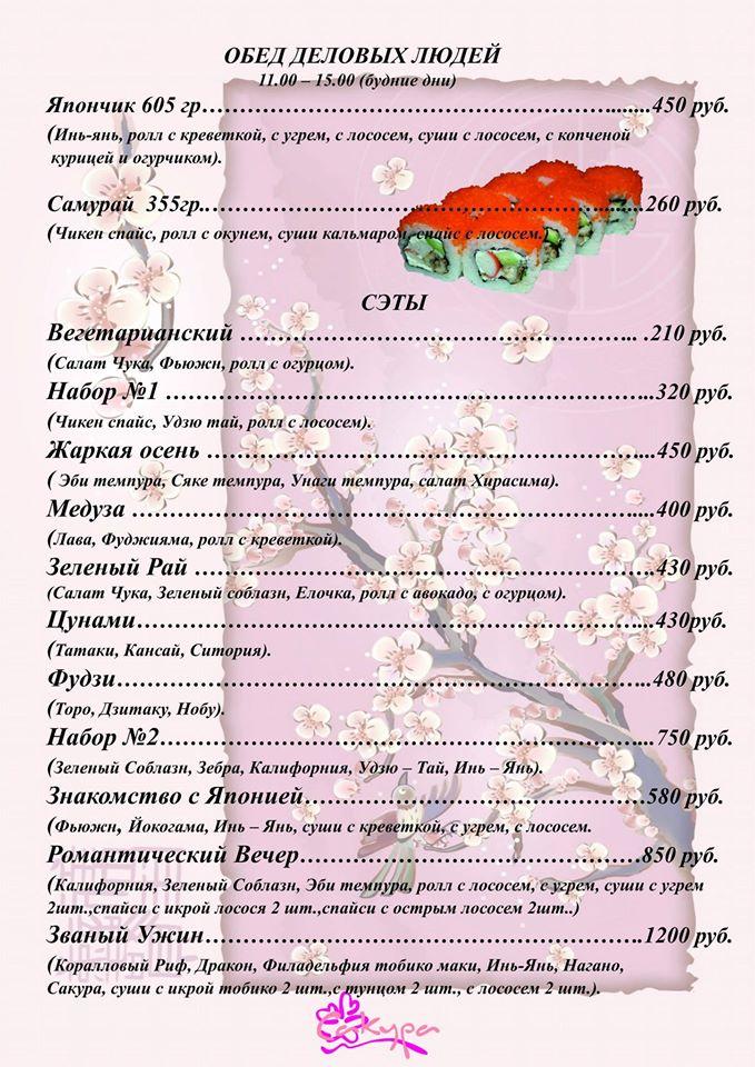Кафе "Сакура" меню
