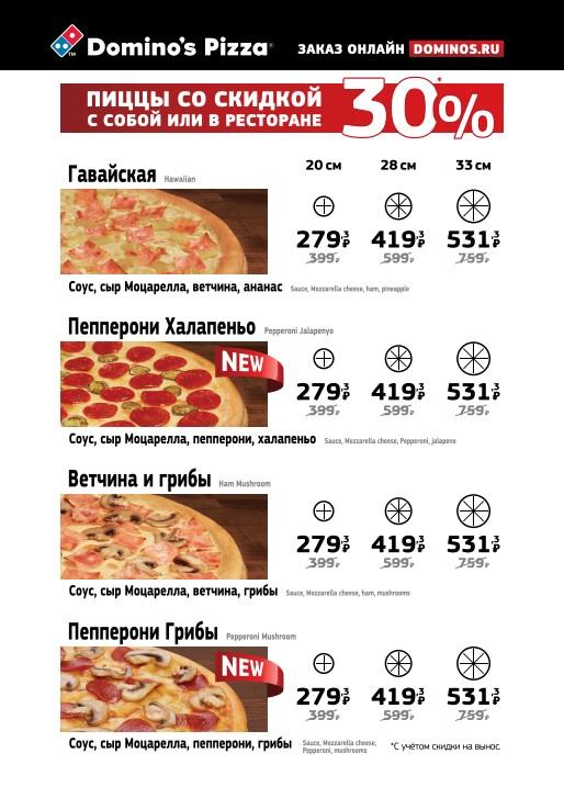 Domino's Pizza меню