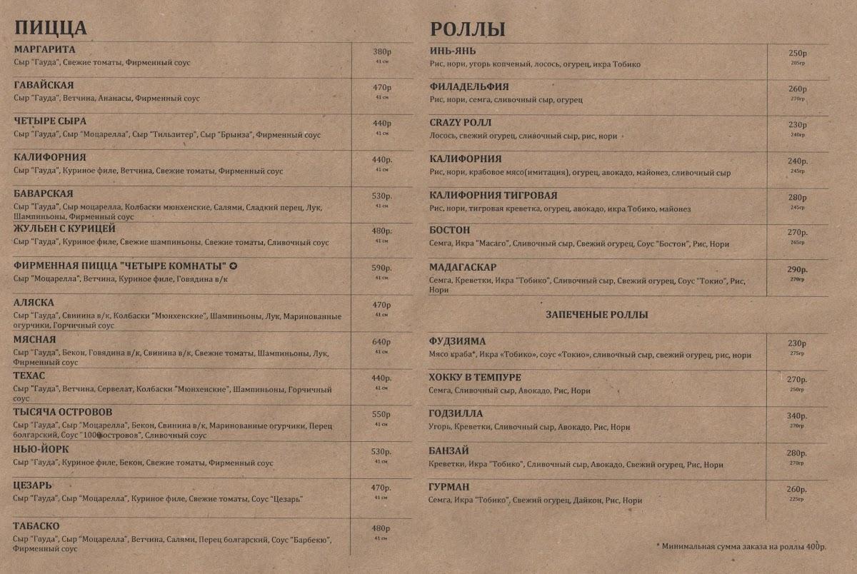 Четыре комнаты меню