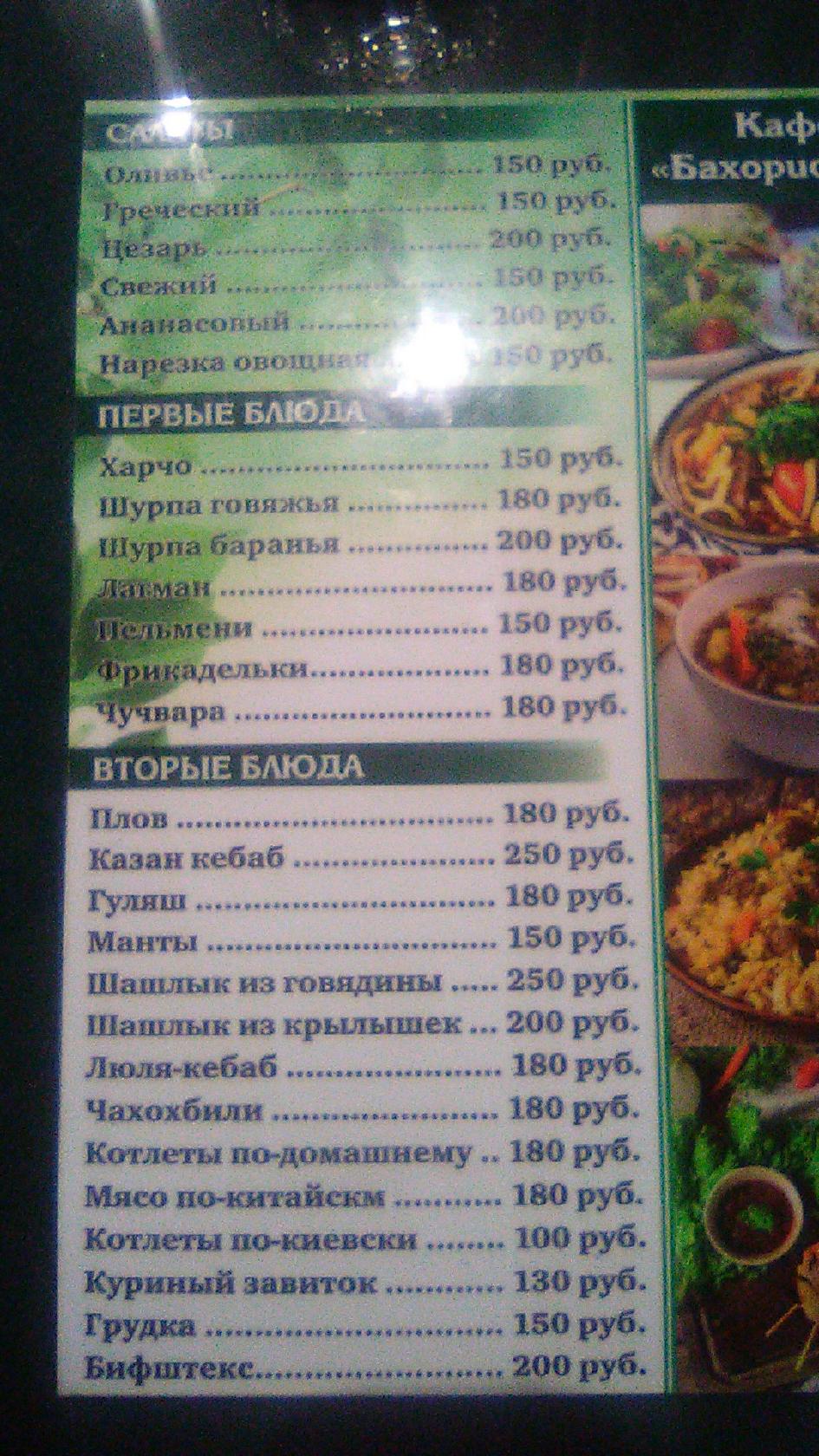 Бахористон меню