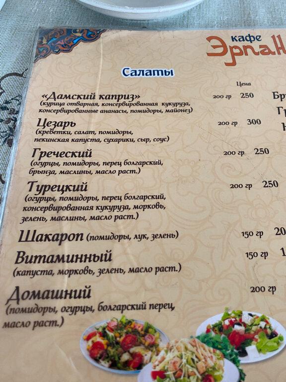 Эрпан меню