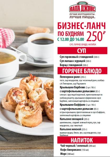 Папа Джонс меню