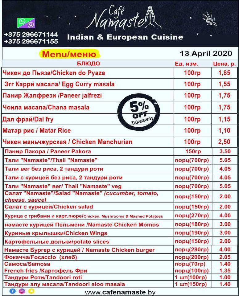 Cafè Namaste меню
