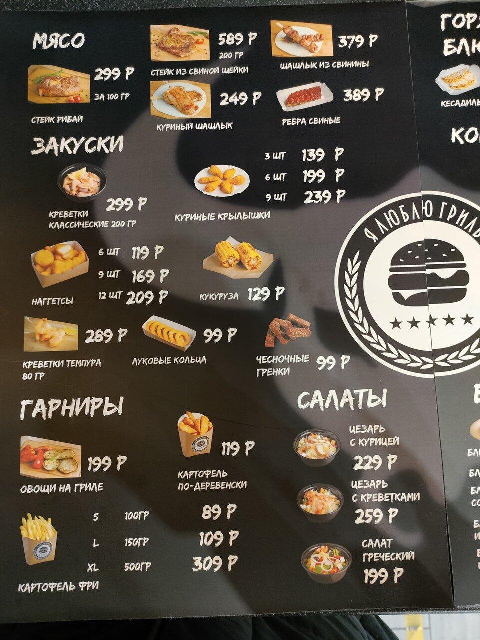 Я люблю гриль меню